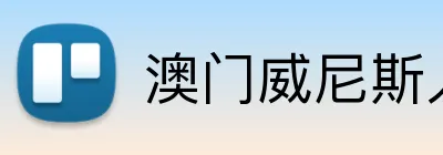 澳门威尼斯人娱乐城 Logo